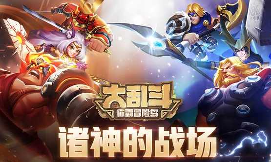 大乱斗称霸冒险岛 大乱斗称霸冒险岛
