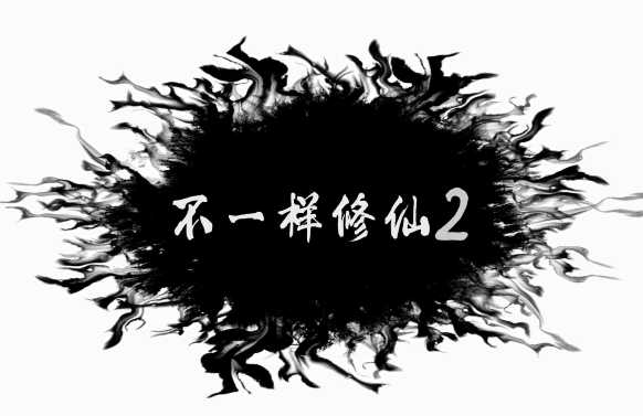 不一样修仙2免广告 不一样修仙2免广告