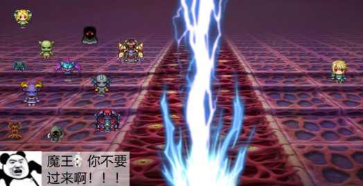 魔王你不要过来啊 魔王你不要过来啊
