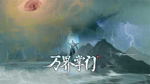 万界掌门 万界掌门