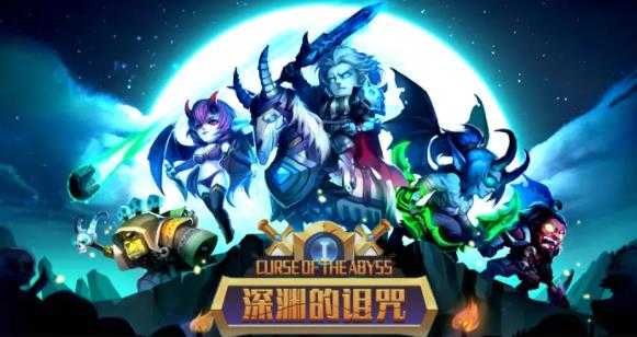 深渊的诅咒 深渊的诅咒
