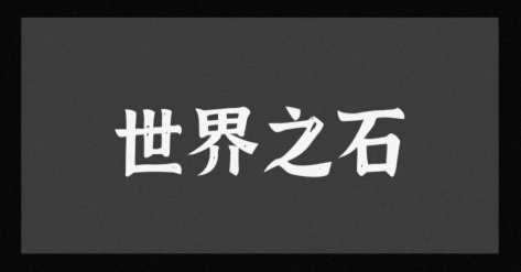 ����֮ʯ����