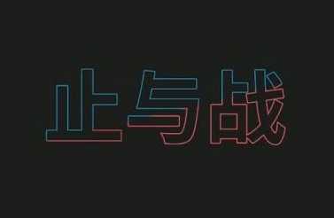 ֹ��ս����