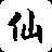 �ɵ�����֮��