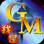 ����GM����˭��Ϸ