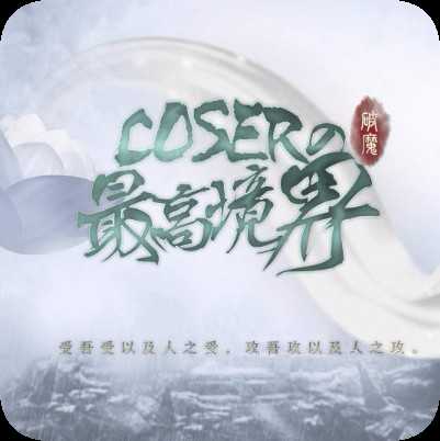 coser����߾�������