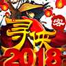 Ѱ����2018������