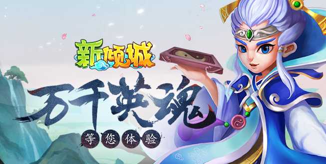 新倾城手游 新倾城手游