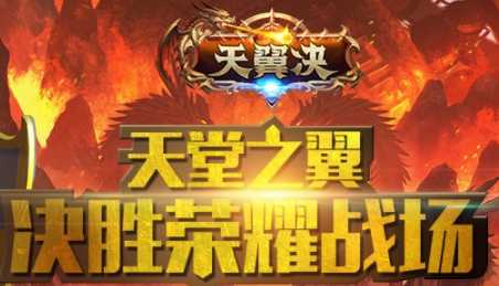 天翼决手游 天翼决手游