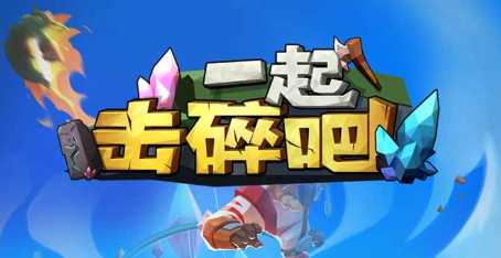 一起击碎吧 一起击碎吧