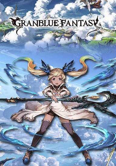 Granblue(��������ٷ���)