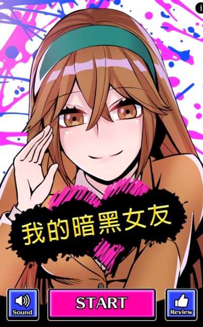 我的暗黑女友 我的暗黑女友