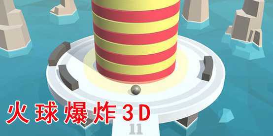 ����ը3D��Ϸ