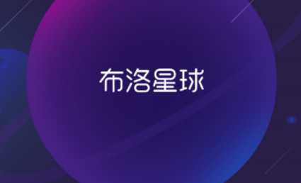 布洛星球 布洛星球
