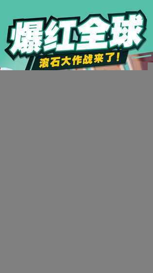 疯狂滚石大作战ios版 疯狂滚石大作战ios版