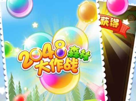 2048ɭ�ִ���ս���ذ�װiOS