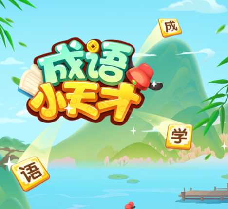 成语小天才游戏下载iOS 成语小天才游戏下载iOS