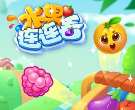水果连连看游戏下载免费iOS 水果连连看游戏下载免费iOS