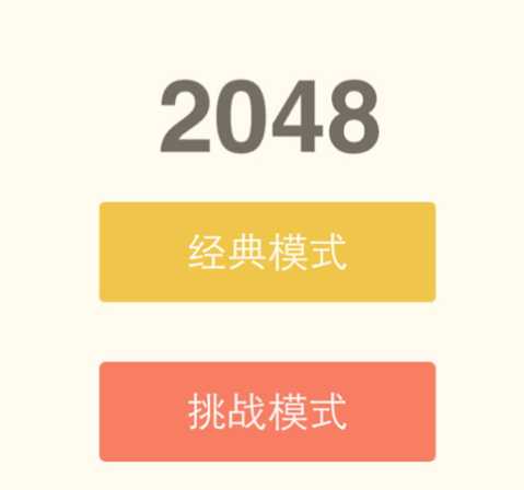 2048���İ����������Ϸ����iOS