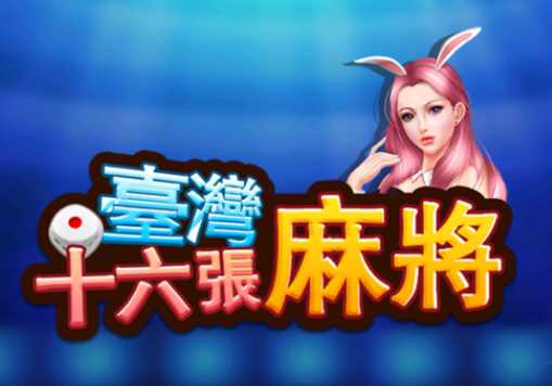 台湾麻将16张下载安装iOS 台湾麻将16张下载安装iOS