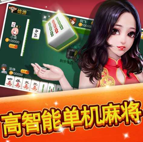 锦游单机麻将 锦游单机麻将