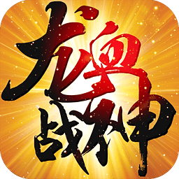 龙血战神手游iOS版下载