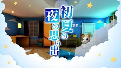 密室逃脱初夏夜的记忆无限提示体验版图片1