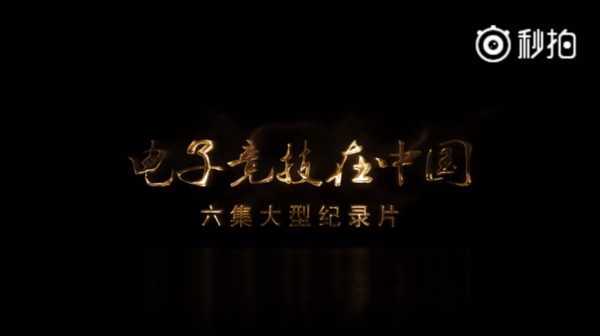 电竞在中国纪录片预告发布 《王者荣耀》亦在其中