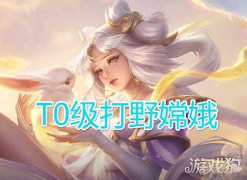 王者荣耀新晋T0级打野嫦娥出装及铭文推荐