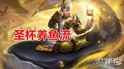 王者荣耀圣杯养鱼流诞生,可切后排可保脆皮
