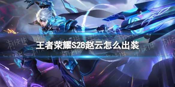 王者荣耀国服第一赵云最强出装顺序和铭文,既肉输出又高