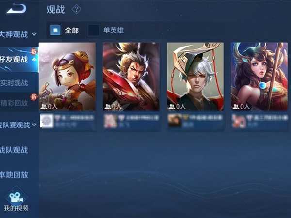 王者荣耀里怎么样才能观战别人打游戏?