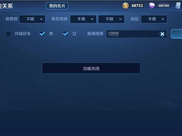 王者荣耀加好友显示搜索功能关闭怎么打开?