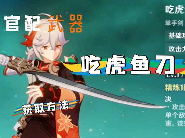 原神吃虎鱼刀突破材料,付分布图位置、适合角色及获取方法