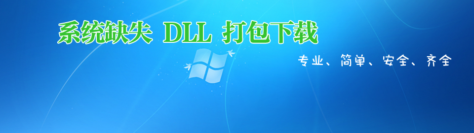 ϵͳȱʧdll